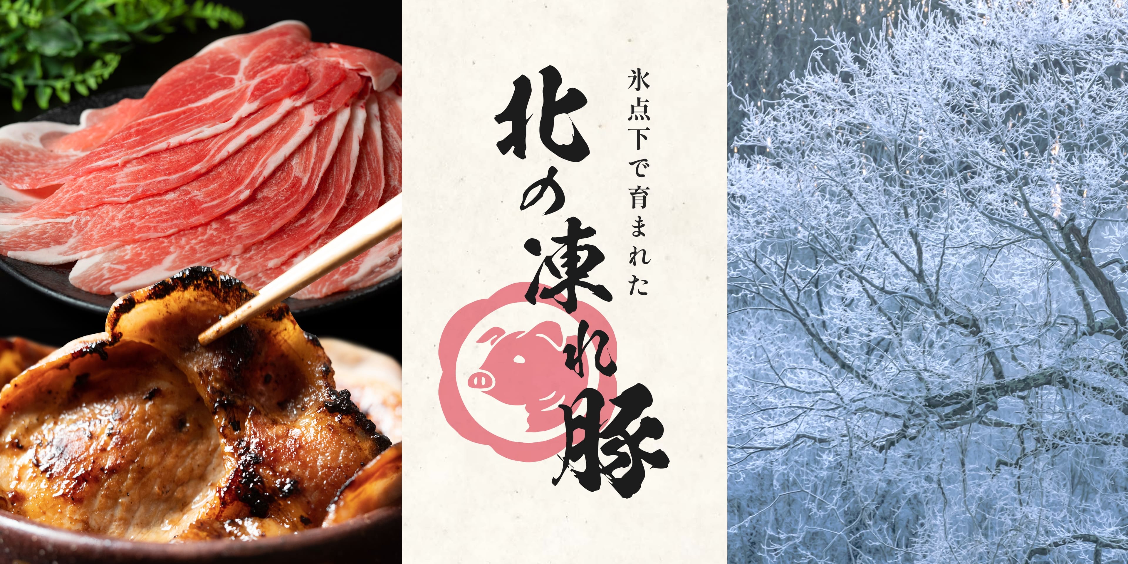 氷点下で育まれた 北の凍れ豚